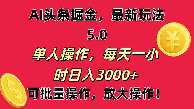 AI撸头条，当天起号第二天就能看见收益，小白也能直接操作，日入3000+共创吧-网创项目资源站-副业项目-创业项目-搞钱项目共创吧