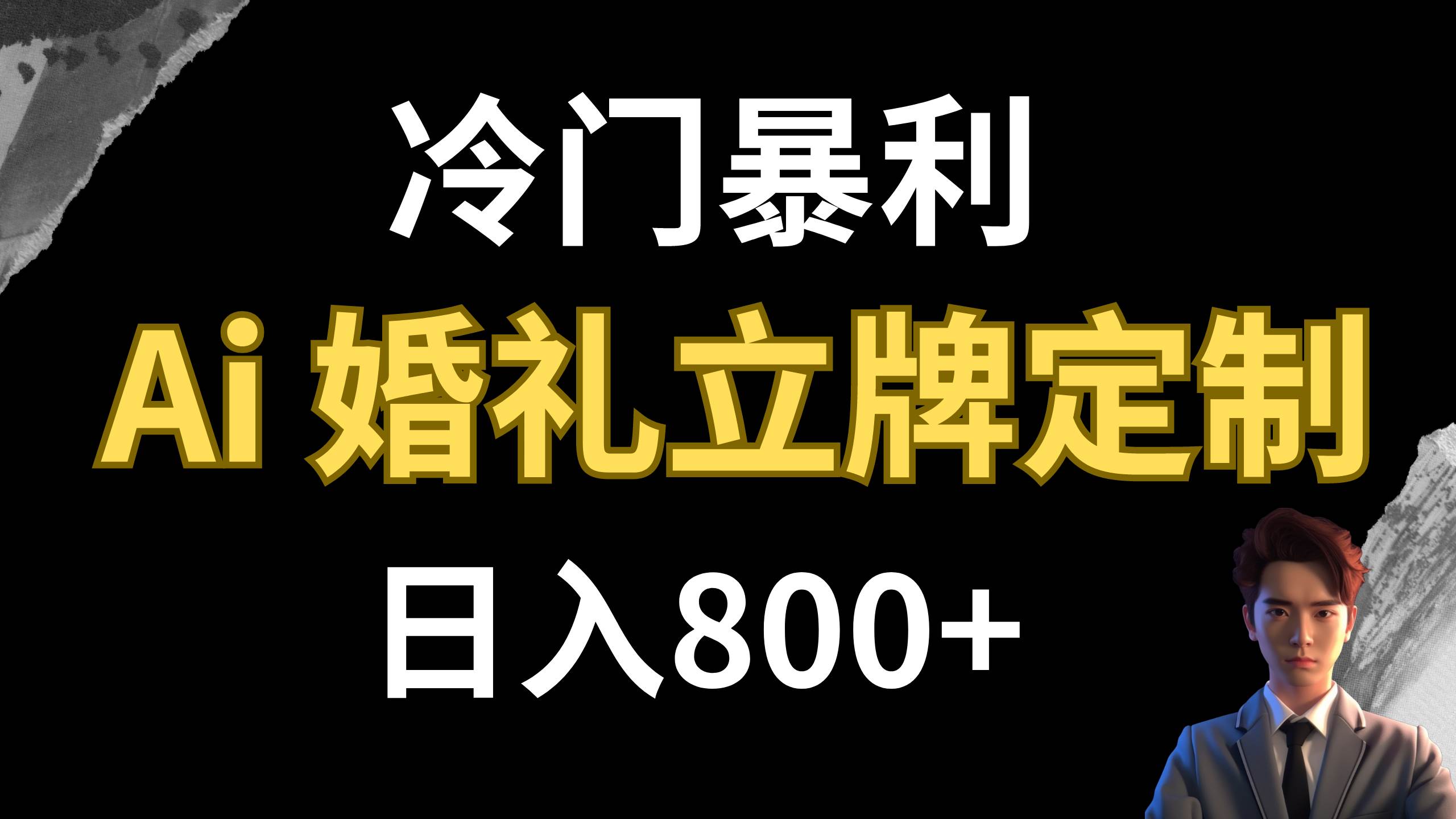 冷门暴利项目 AI婚礼立牌定制 日入800+共创吧-网创项目资源站-副业项目-创业项目-搞钱项目共创吧