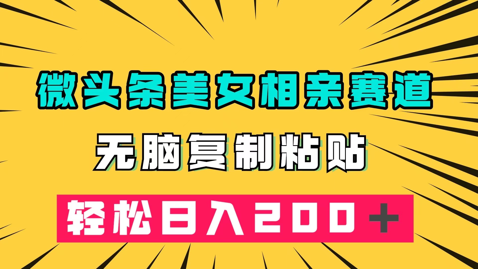微头条冷门美女相亲赛道，无脑复制粘贴，轻松日入200＋网创吧-网创项目资源站-副业项目-创业项目-搞钱项目共创吧