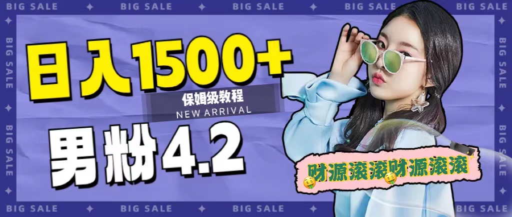 日入1500+，2023最新男粉计划，不封号玩法共创吧-网创项目资源站-副业项目-创业项目-搞钱项目共创吧
