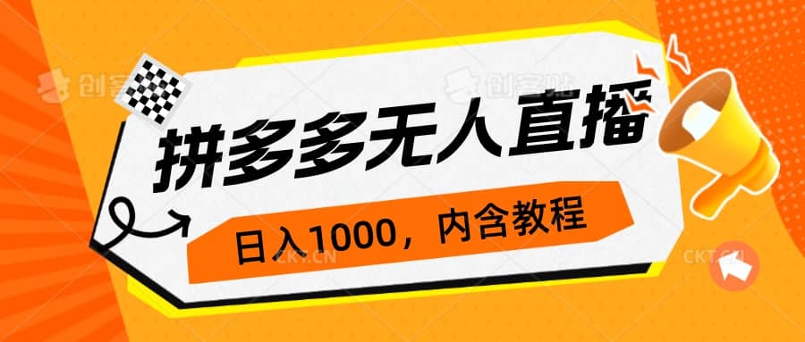 拼多多无人直播不封号玩法，0投入，3天必起，日入1000+共创吧-网创项目资源站-副业项目-创业项目-搞钱项目共创吧