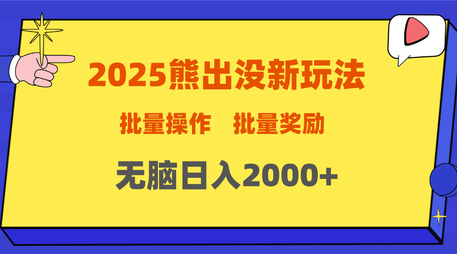 2025新年熊出没新玩法，批量操作，批量收入，无脑日入2000+网创吧-网创项目资源站-副业项目-创业项目-搞钱项目共创吧