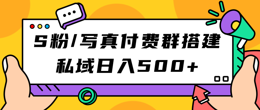 S粉/写真付费群搭建:私域日入500+(教程+源码)网创吧-网创项目资源站-副业项目-创业项目-搞钱项目共创吧