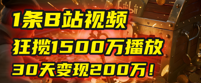 2025年，一个“内容即印钞机”的秘密：他只发了1条B站视频，狂揽1500万播放，30天变现200万！，国学赛道，玄学副业。网创吧-网创项目资源站-副业项目-创业项目-搞钱项目共创吧