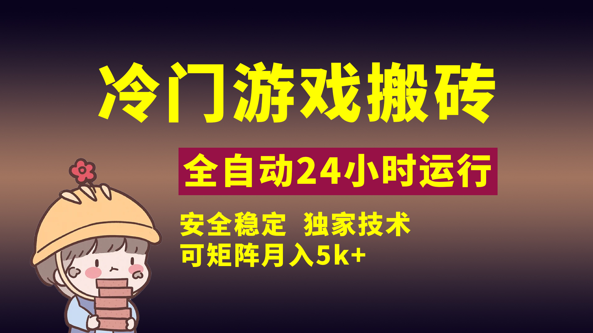 冷门游戏全自动搬砖,独家技术,稳定无风险,可矩阵月入5k,小白可做网创吧-网创项目资源站-副业项目-创业项目-搞钱项目共创吧