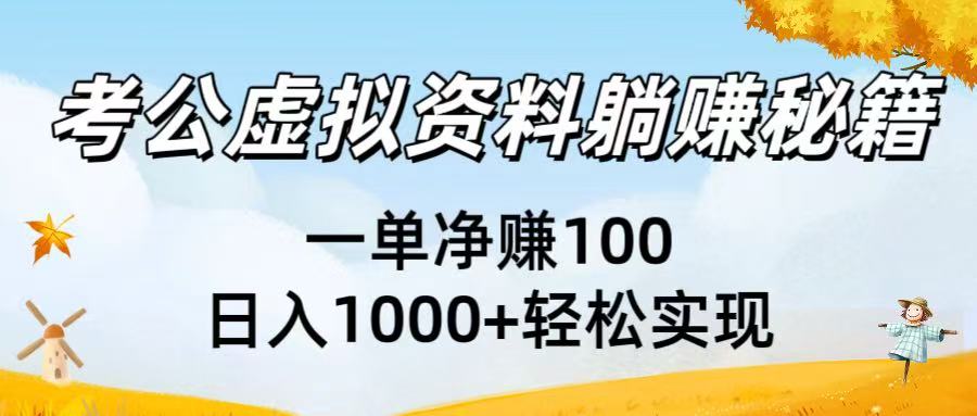 考公虚拟资料躺赚秘籍：一单净赚100，日入1000+轻松实现网创吧-网创项目资源站-副业项目-创业项目-搞钱项目共创吧