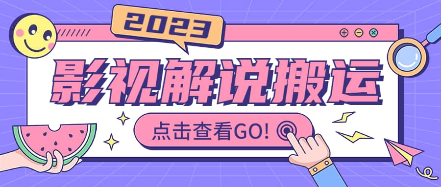 影视解说最新搬运技术抖快通吃 一部手机月入过万【视频教程+搬运细节】共创吧-网创项目资源站-副业项目-创业项目-搞钱项目共创吧