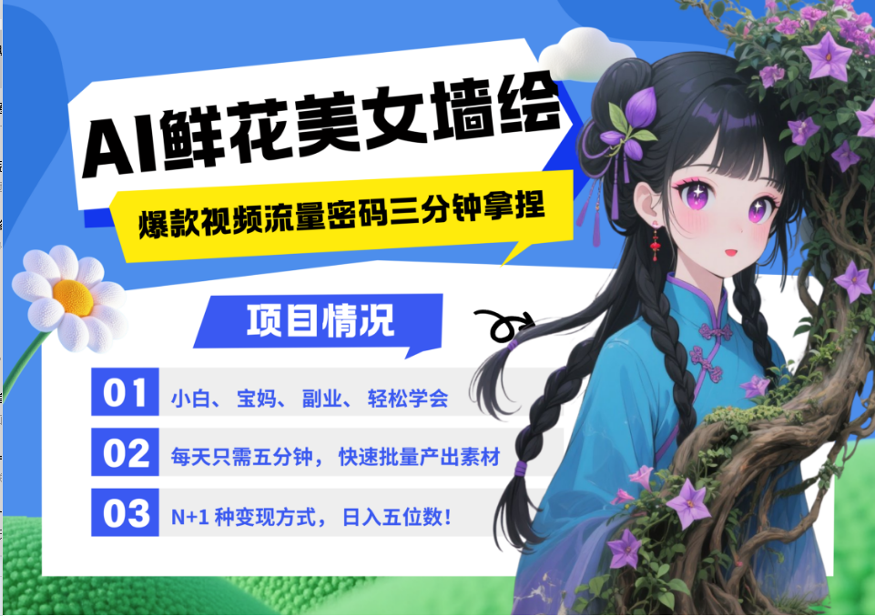 AI+墙绘+美女+鲜花 都是2025最火流量密码 爆款引流视频教程来了小白三分钟学会 N种变现渠道 月入五位数 管道收益网创吧-网创项目资源站-副业项目-创业项目-搞钱项目共创吧