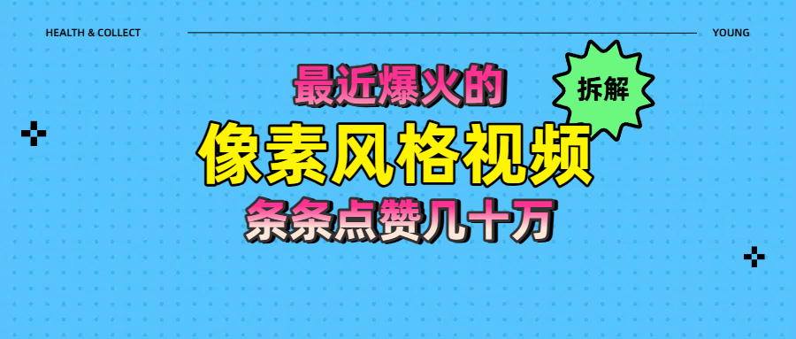 拆解最近爆火的像素风格视频如何做到条条作品点赞几十万网创吧-网创项目资源站-副业项目-创业项目-搞钱项目共创吧