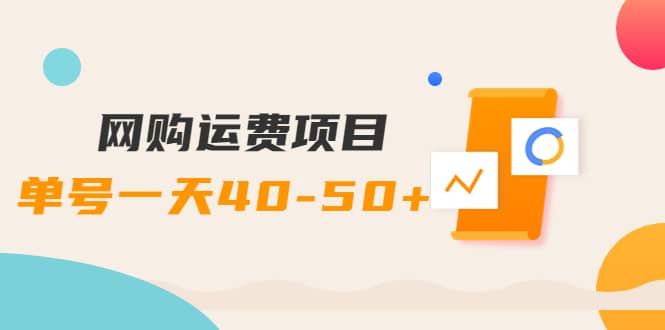 网购运费项目【详细教程】网创吧-网创项目资源站-副业项目-创业项目-搞钱项目共创吧