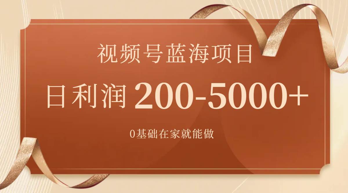 视频号蓝海项目，0基础在家也能做，一天200-5000+【附266G资料】网创吧-网创项目资源站-副业项目-创业项目-搞钱项目共创吧