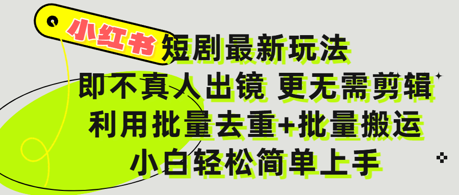 小红书短剧最新玩法，轻松日入3000+，既不真人出镜，更不用剪辑，全程搬运，傻瓜式操作，私域零成本批量操作网创吧-网创项目资源站-副业项目-创业项目-搞钱项目共创吧