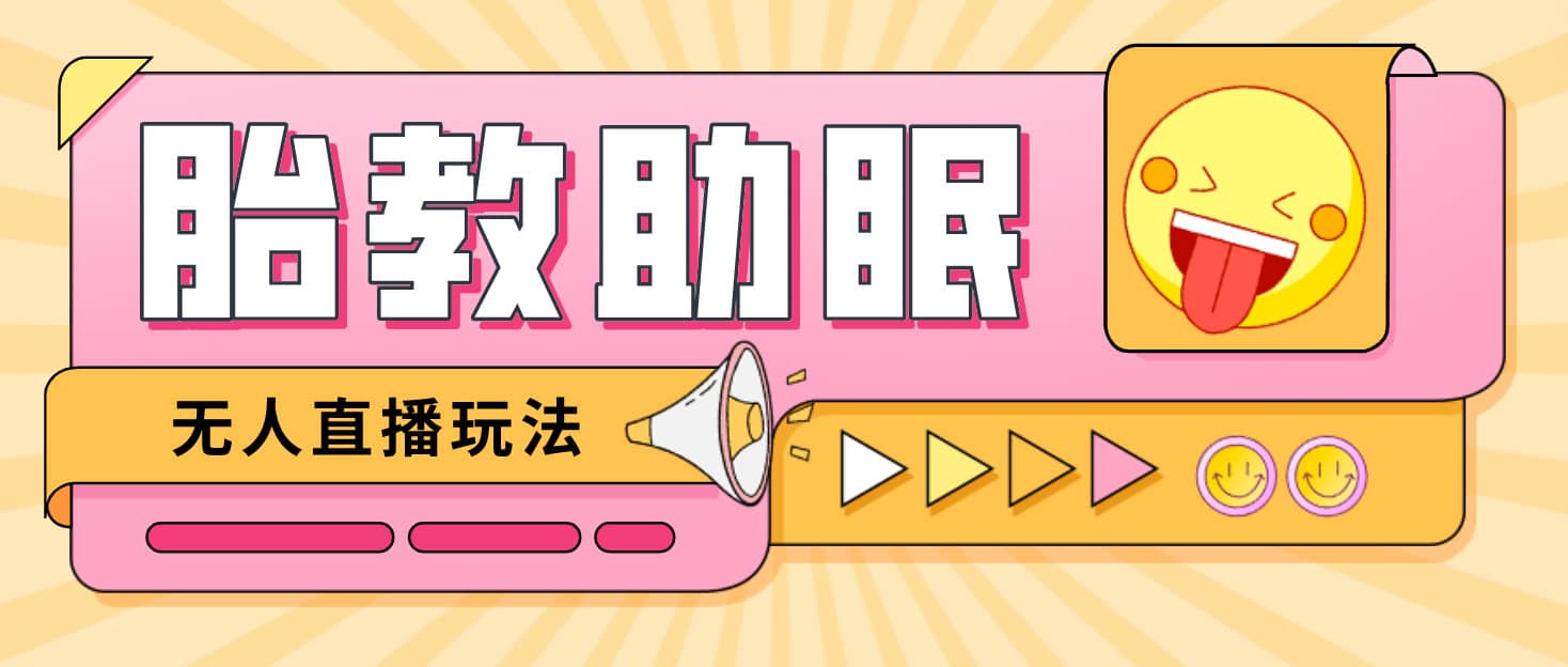 最新抖音快手蓝海无人直播胎教助眠玩法,轻松引爆直播间【教程+软件+素材】网创吧-网创项目资源站-副业项目-创业项目-搞钱项目网创吧