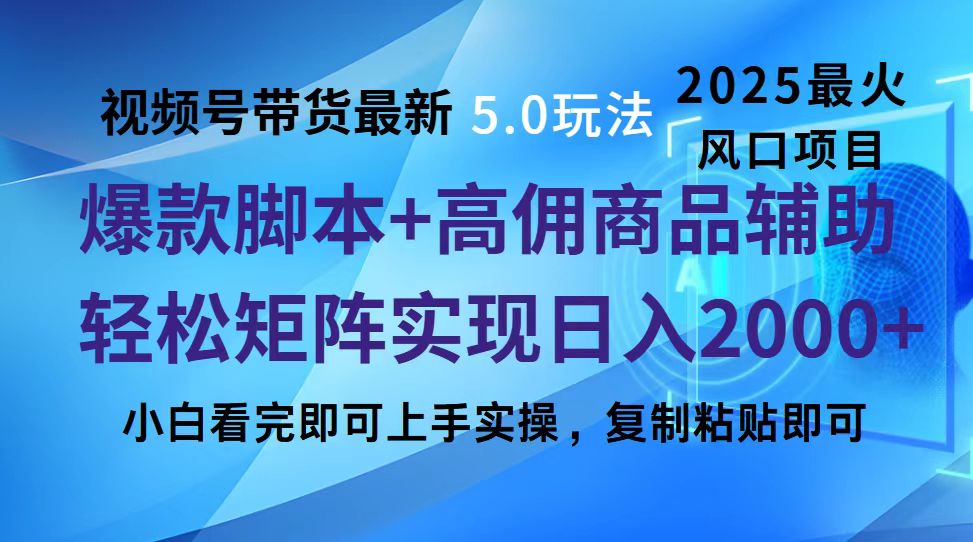 视频号带货最新5.0玩法，作品制作简单，当天起号，复制粘贴，脚本辅助，轻松矩阵日入2000+网创吧-网创项目资源站-副业项目-创业项目-搞钱项目共创吧