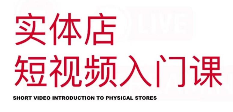 红人星球·实体店短视频入门课，如何拍摄剪辑思路投豆荚价值999元网创吧-网创项目资源站-副业项目-创业项目-搞钱项目共创吧
