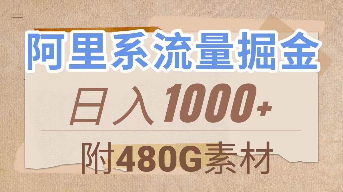 阿里系流量掘金，几分钟一个作品，无脑搬运，日入1000+（附480G素材）网创吧-网创项目资源站-副业项目-创业项目-搞钱项目共创吧