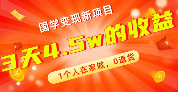 全新蓝海，国学变现新项目，1个人在家做，0退货，3天4.5w收益【178G资料】共创吧-网创项目资源站-副业项目-创业项目-搞钱项目共创吧