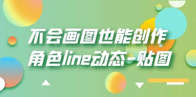 不会画图也能创作角色line动态-贴图【画质高清】网创吧-网创项目资源站-副业项目-创业项目-搞钱项目共创吧
