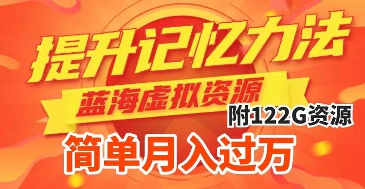 提升高效记忆力法，蓝海虚拟资源项目，成交简单，多种变现方式，月入过万共创吧-网创项目资源站-副业项目-创业项目-搞钱项目共创吧