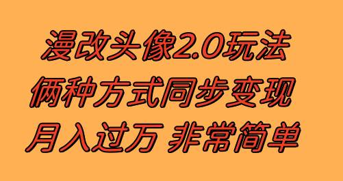 漫改头像2.0  反其道而行之玩法 作品不热门照样有收益 日入100-300+网创吧-网创项目资源站-副业项目-创业项目-搞钱项目共创吧