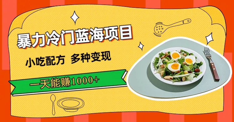 暴力冷门蓝海项目，小吃配方，多种变现，一天能赚1000+（附900G小吃资料）共创吧-网创项目资源站-副业项目-创业项目-搞钱项目共创吧