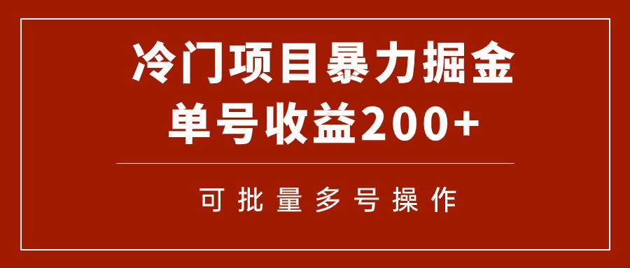 冷门暴力项目！通过电子书在各平台掘金，单号收益200+可批量操作（附软件）网创吧-网创项目资源站-副业项目-创业项目-搞钱项目共创吧