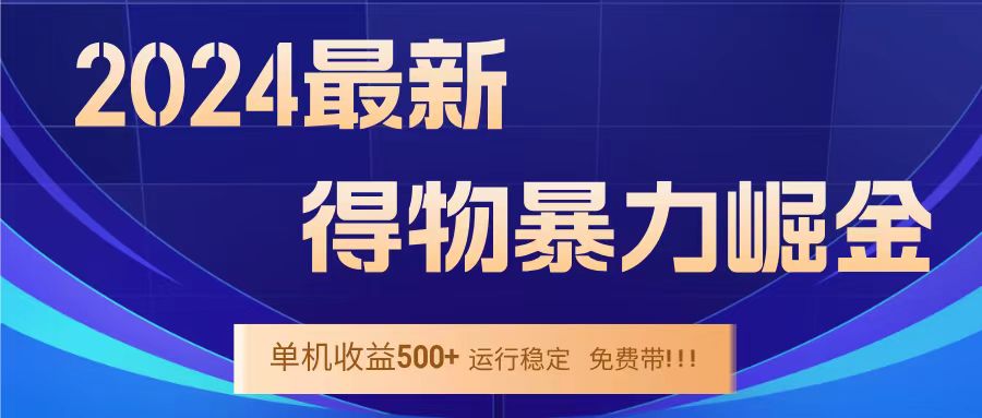 得物掘金 稳定运行8个月 单窗口24小时运行 收益30-40左右 一台电脑可开20窗口！共创吧-网创项目资源站-副业项目-创业项目-搞钱项目共创吧