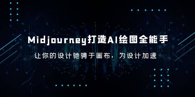 Midjourney/打造AI-绘图全能手，让你的设计驰骋于画布，为设计加速共创吧-网创项目资源站-副业项目-创业项目-搞钱项目共创吧