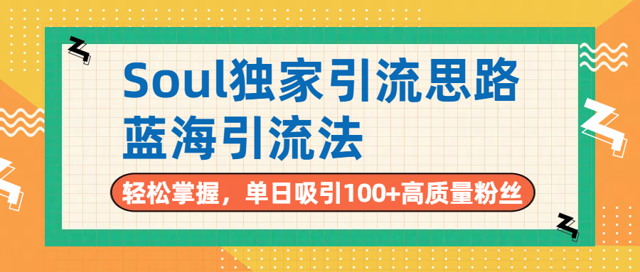Soul独家引流思路,单日吸引100+高质量粉丝,蓝海引流法,轻松掌握网创吧-网创项目资源站-副业项目-创业项目-搞钱项目共创吧