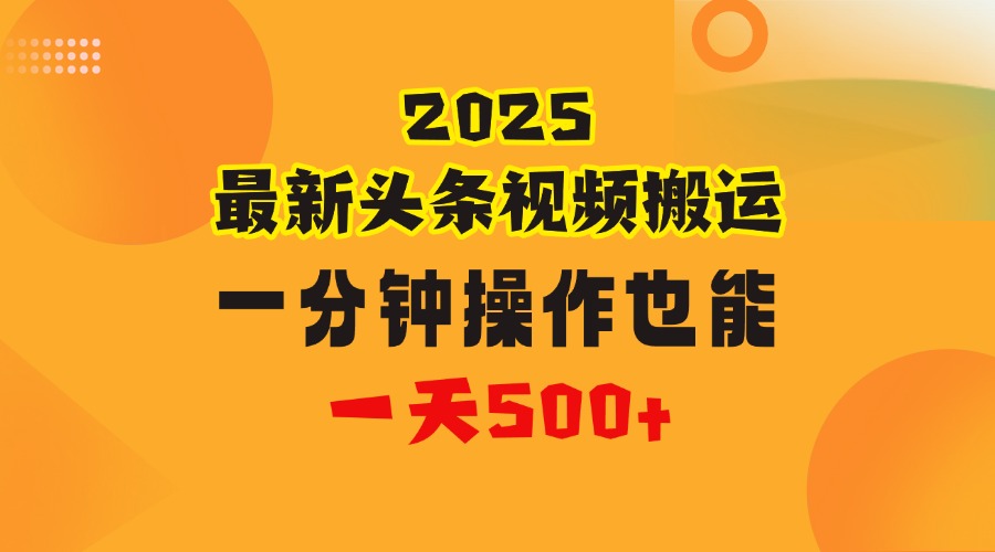 花一分钟时间头条搬运视频，也能一天500＋，普通人都可以做的副业，揭秘头条视频最新热门玩法网创吧-网创项目资源站-副业项目-创业项目-搞钱项目共创吧
