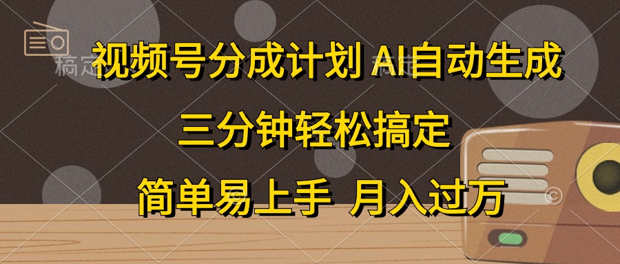 视频号分成计划，条条爆流，轻松易上手，月入过万， 副业绝佳选择共创吧-网创项目资源站-副业项目-创业项目-搞钱项目共创吧