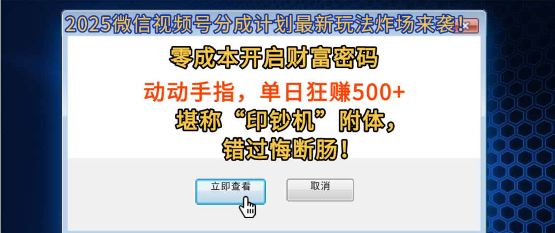 2025微信视频号分成计划最新玩法炸场来袭!零成本开启财富密码,动动手指,单日狂赚500+,堪称“印钞机”附体,错过悔断肠!网创吧-网创项目资源站-副业项目-创业项目-搞钱项目网创吧