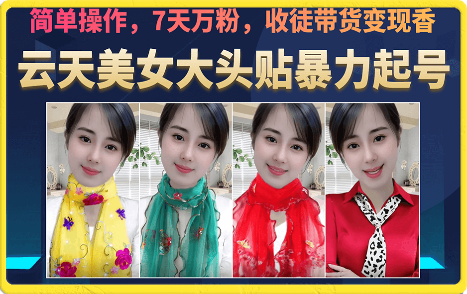 美女大头贴暴力起号教学，简单操作，7天万粉，收徒带货变现香共创吧-网创项目资源站-副业项目-创业项目-搞钱项目共创吧