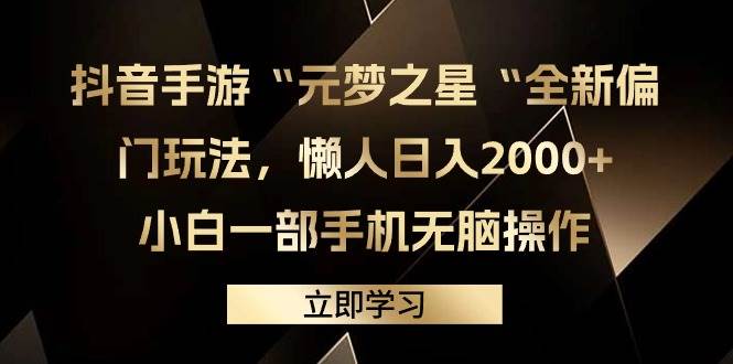 抖音手游“元梦之星“全新偏门玩法，懒人日入2000+，小白一部手机无脑操作共创吧-网创项目资源站-副业项目-创业项目-搞钱项目共创吧