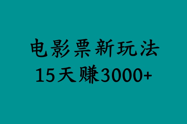 揭秘电影票新玩法，零门槛，零投入，高收益，15天赚3000+共创吧-网创项目资源站-副业项目-创业项目-搞钱项目共创吧