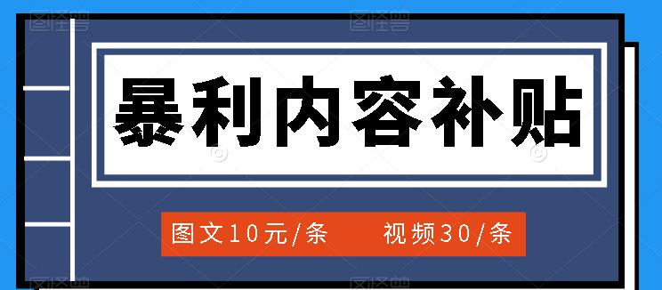 百家号暴利内容补贴项目，图文10元一条，视频30一条，新手小白日赚300+网创吧-网创项目资源站-副业项目-创业项目-搞钱项目共创吧