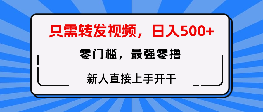 转发种草视频,零门槛,正规绿色,新人直接上手开干!网创吧-网创项目资源站-副业项目-创业项目-搞钱项目共创吧