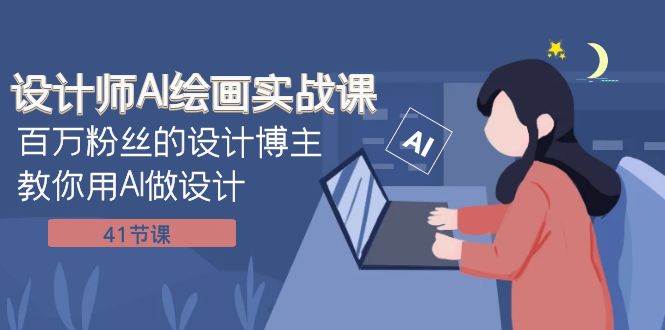 设计师AI绘画实战课：百万粉丝的设计博主教你用AI做设计（41节课）共创吧-网创项目资源站-副业项目-创业项目-搞钱项目共创吧