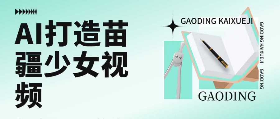 用AI打造苗疆少女视频，单日变现1000+，高质量作品引爆流量网创吧-网创项目资源站-副业项目-创业项目-搞钱项目网创吧