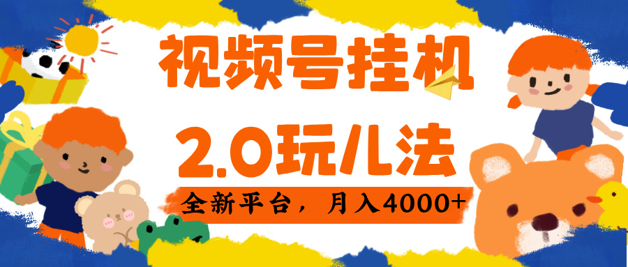 视频 号挂机 2.0 玩儿法， 全新平 台， 月入 4000+网创吧-网创项目资源站-副业项目-创业项目-搞钱项目共创吧