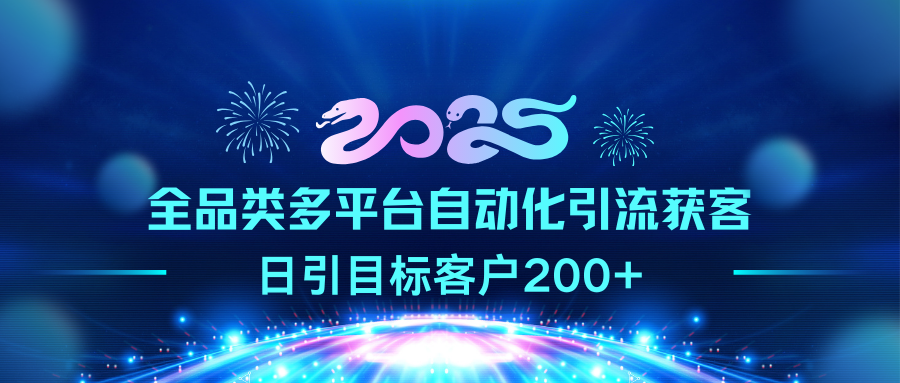 2025全品类多平台自动化引流获客，日引目标客户200+网创吧-网创项目资源站-副业项目-创业项目-搞钱项目共创吧
