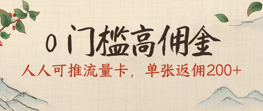 0门槛高佣金，人人可推流量卡，单张返佣200+网创吧-网创项目资源站-副业项目-创业项目-搞钱项目共创吧