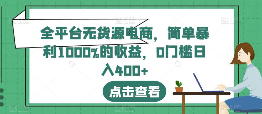 全平台无货源电商，简单暴利1000%的收益，0门槛日入400+【揭秘】共创吧-网创项目资源站-副业项目-创业项目-搞钱项目共创吧