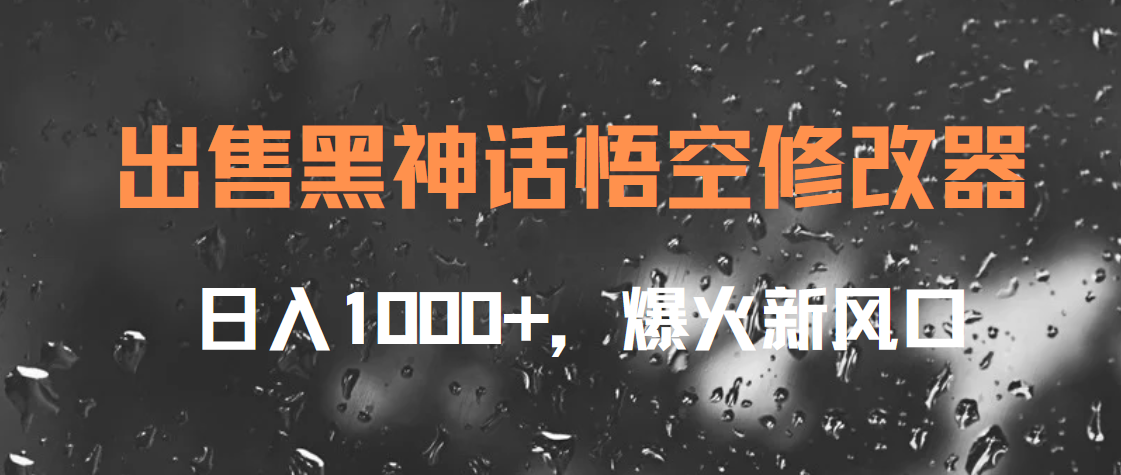 出售黑神话悟空修改器，日入1000+，爆火新风口网创吧-网创项目资源站-副业项目-创业项目-搞钱项目共创吧