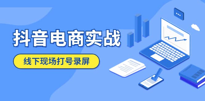 抖音电商实战5月10号线下现场打号录屏，从100多人录的，总共41分钟网创吧-网创项目资源站-副业项目-创业项目-搞钱项目共创吧