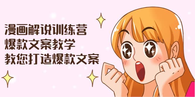 漫画解说训练营：爆款文案教学，教您打造爆款文案（文案课+剪辑课）网创吧-网创项目资源站-副业项目-创业项目-搞钱项目共创吧