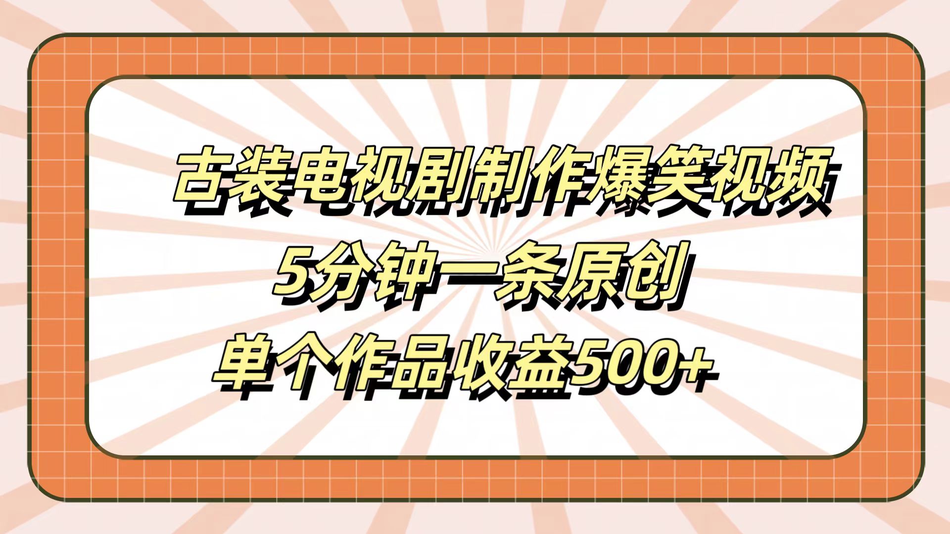 古装电视剧制作爆笑视频，5分钟一条原创，单个作品收益500+共创吧-网创项目资源站-副业项目-创业项目-搞钱项目共创吧