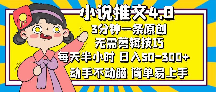 小说推文4.0，3分钟一条原创，日入50-300+，每天半小时，动手不动脑共创吧-网创项目资源站-副业项目-创业项目-搞钱项目共创吧