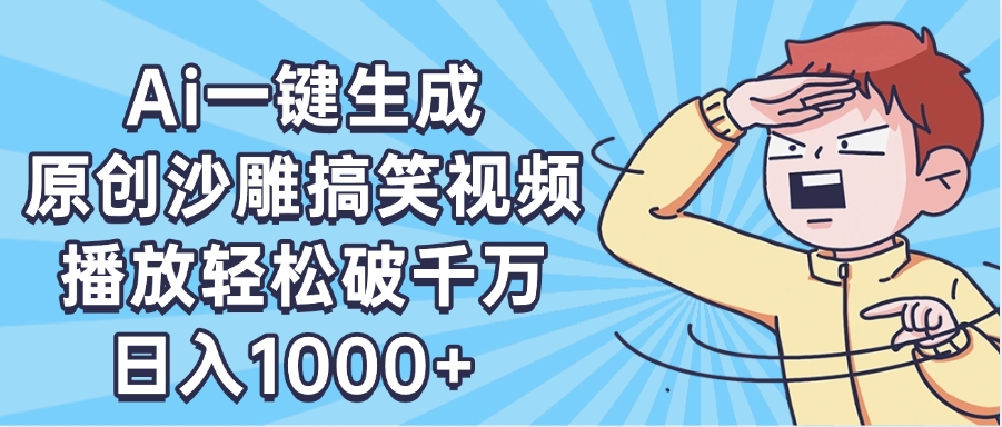AI一键出原创沙雕搞笑视频，播放轻松破千万，日入1000+ ，看完就会网创吧-网创项目资源站-副业项目-创业项目-搞钱项目共创吧