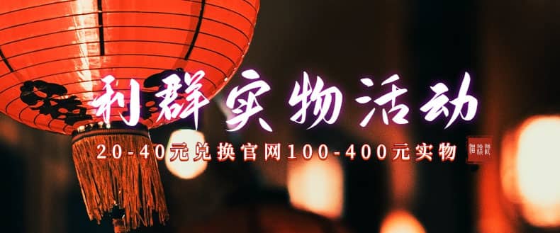 利群烟盒_超低价撸实物教程（几十块撸官方几百元实物）共创吧-网创项目资源站-副业项目-创业项目-搞钱项目共创吧